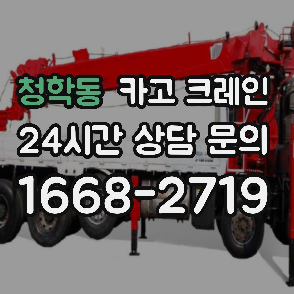 청학동 카고 크레인