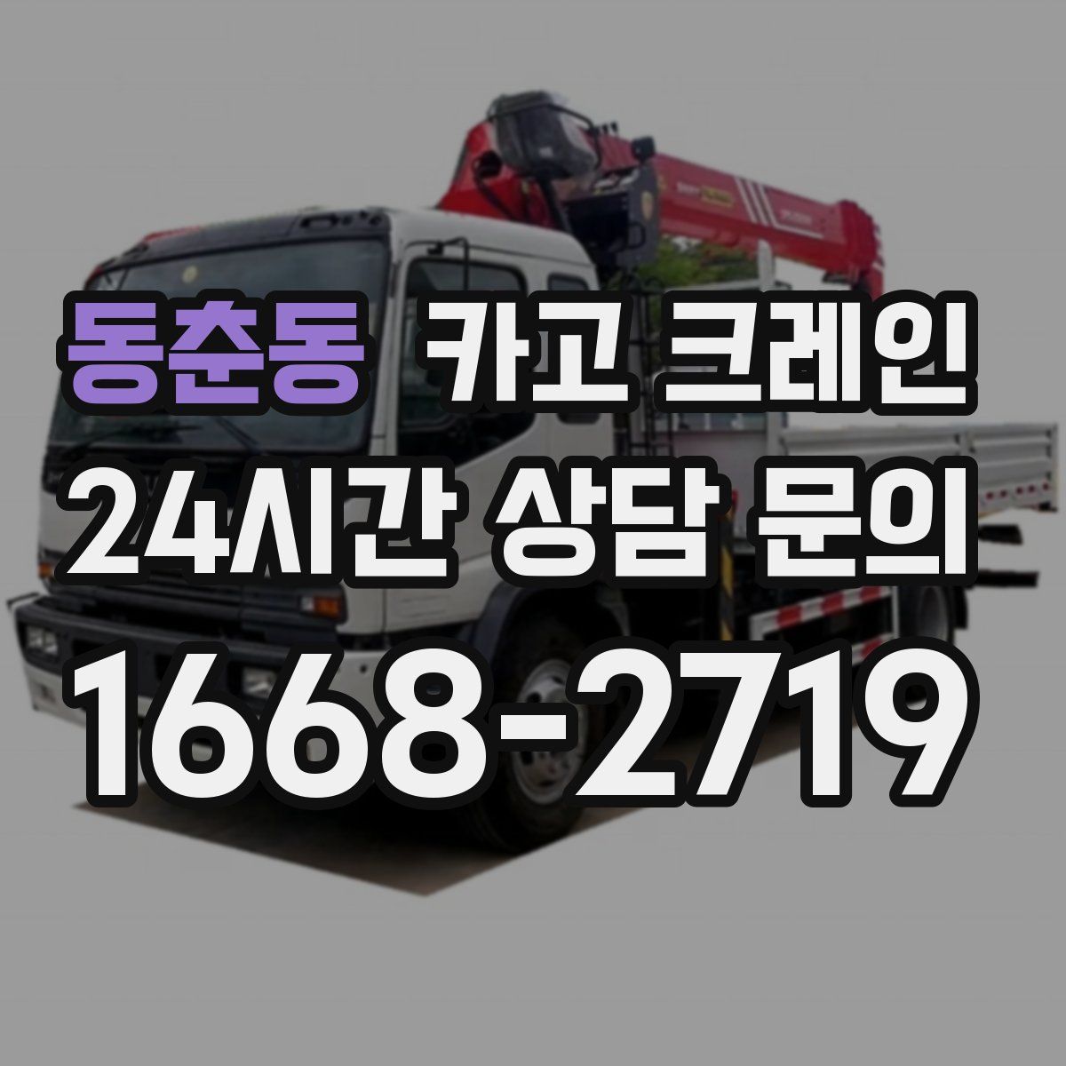 동춘동 카고 크레인