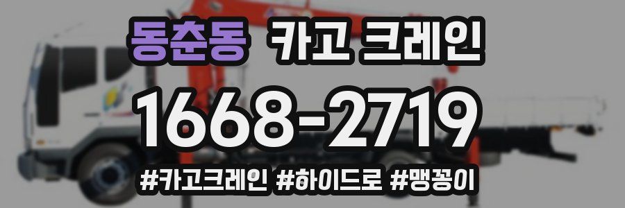 동춘동 크레인 작업