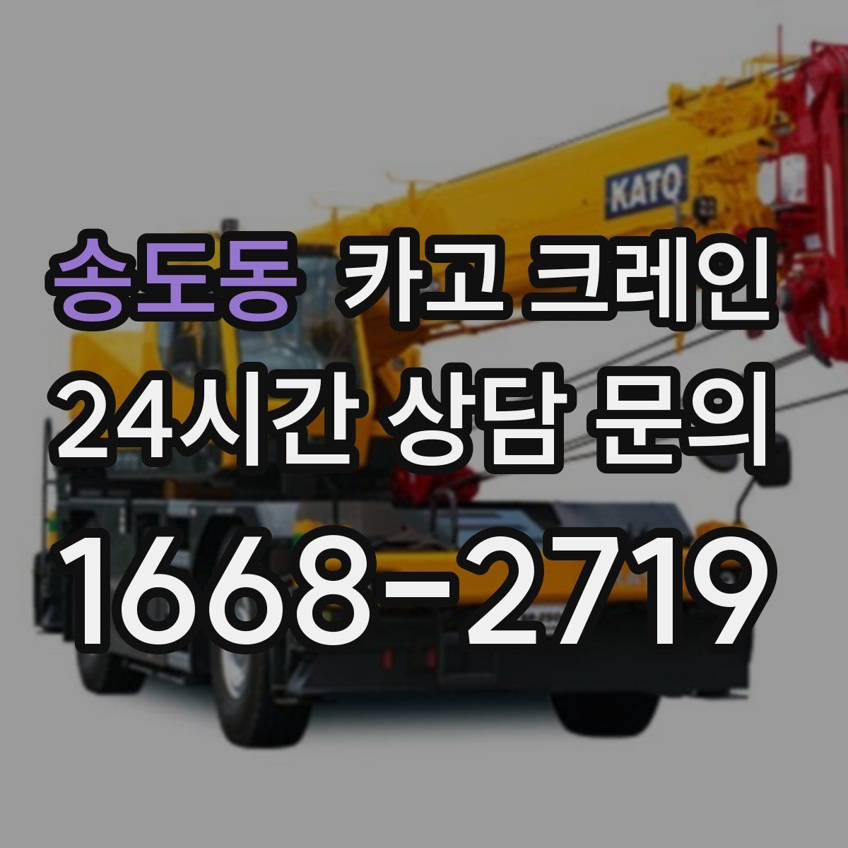 송도동 카고 크레인
