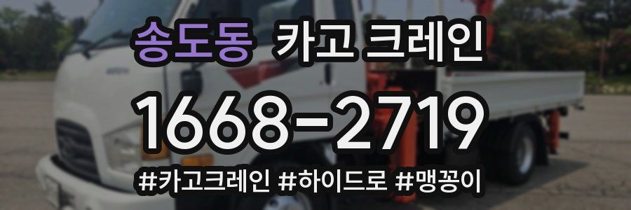 송도동 크레인 작업