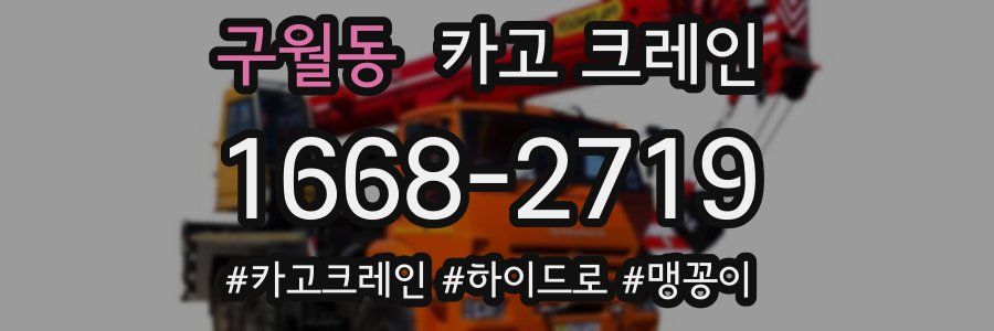 구월동 크레인 작업