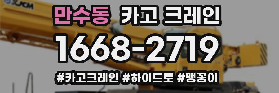 만수동 크레인 작업