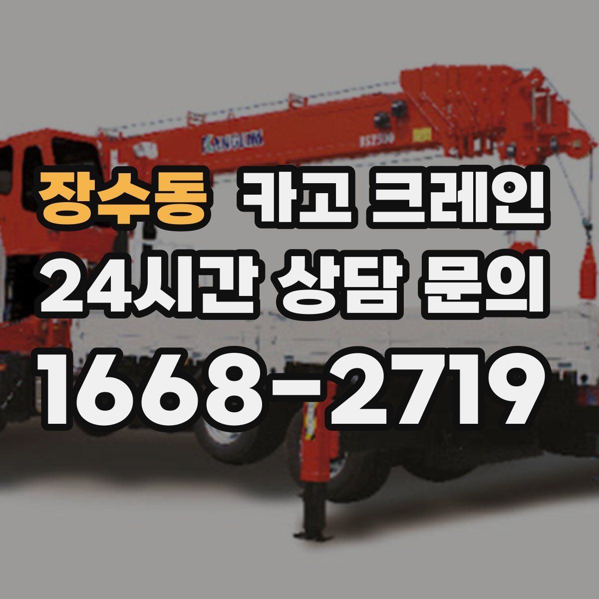 장수동 카고 크레인