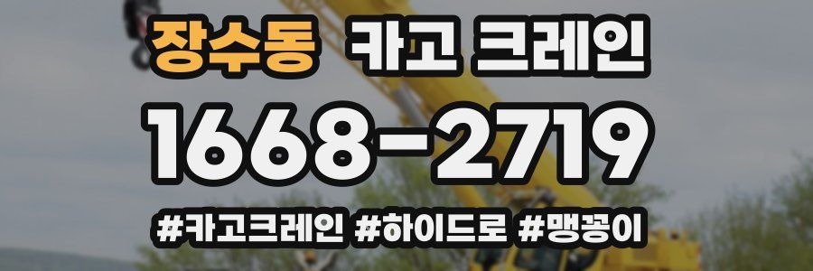 장수동 크레인 작업