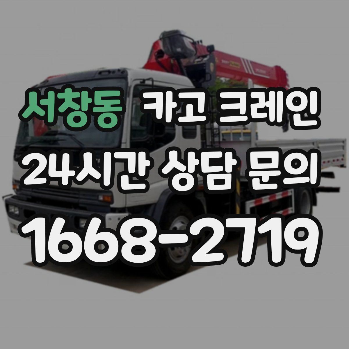 서창동 카고 크레인 상차가 많은 현장 효율 높이는 방법
