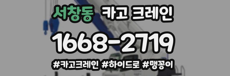 서창동 크레인 작업