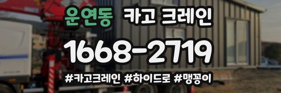 운연동 크레인 작업