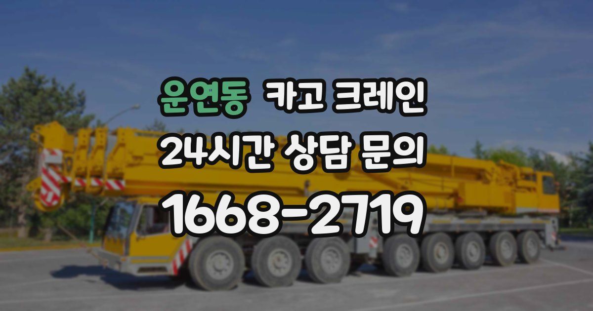 운연동 크레인