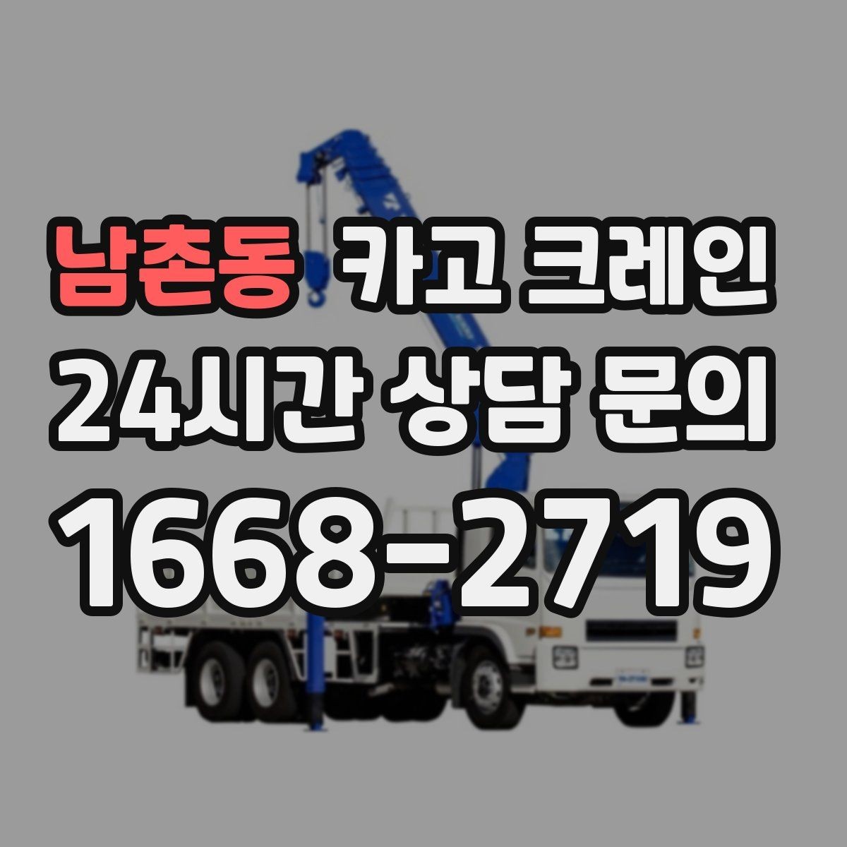 남촌동 카고 크레인 하역 순서만 바꿔도 시간이 줄어요
