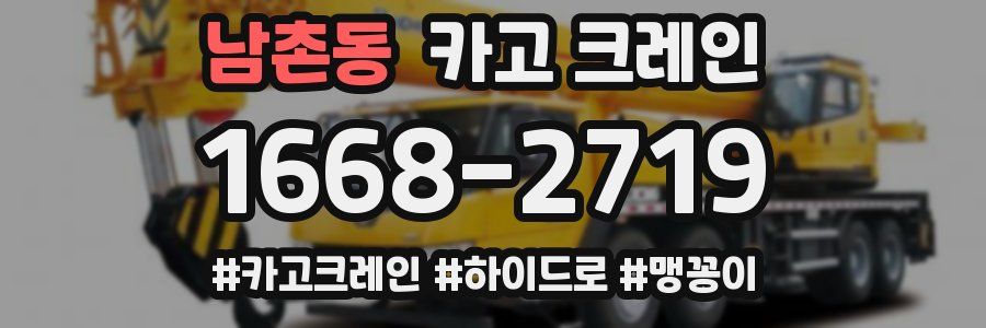 남촌동 크레인 작업