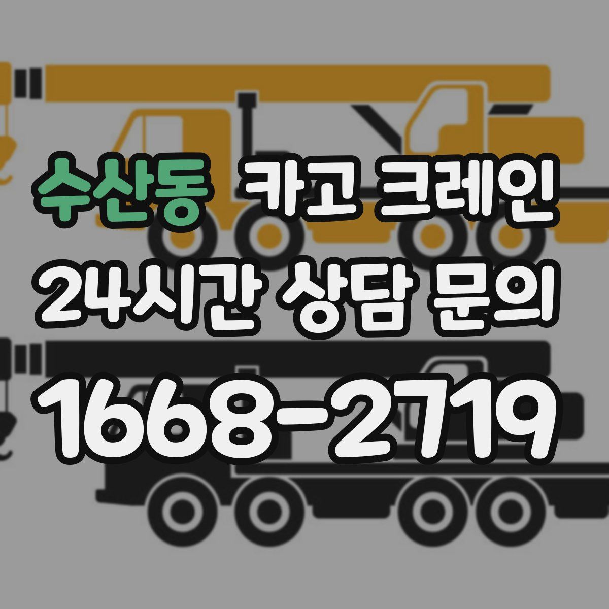 수산동 카고 크레인