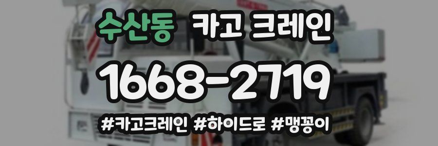 수산동 크레인 작업