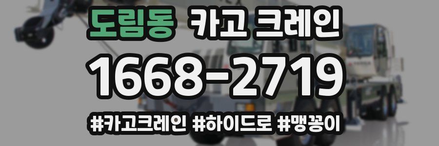 도림동 크레인 작업