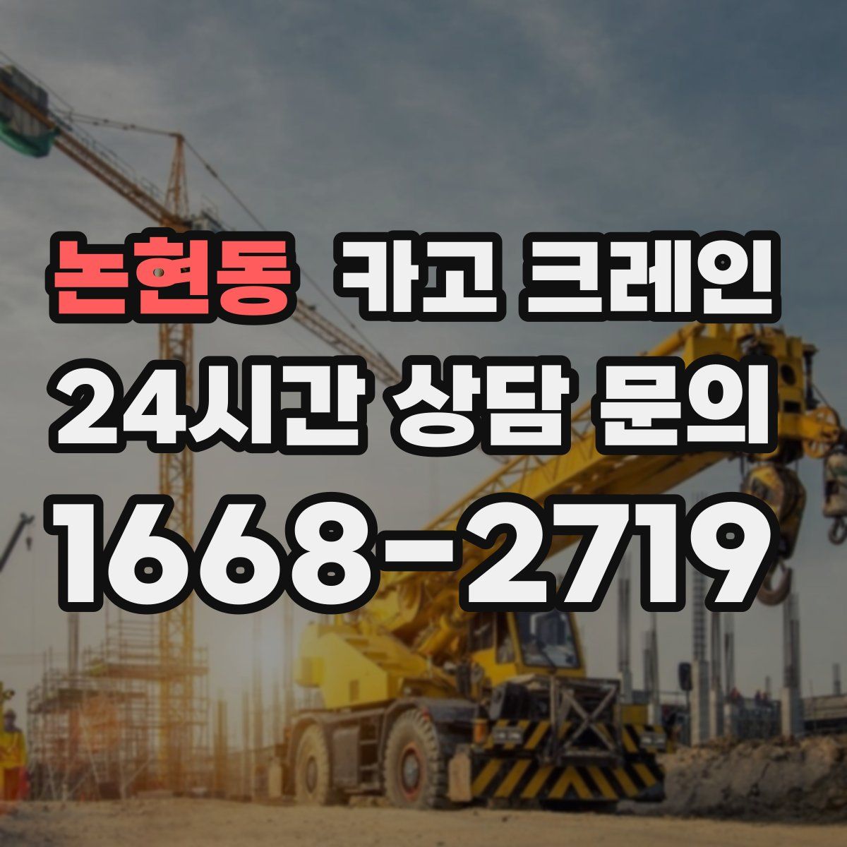 논현동 카고 크레인