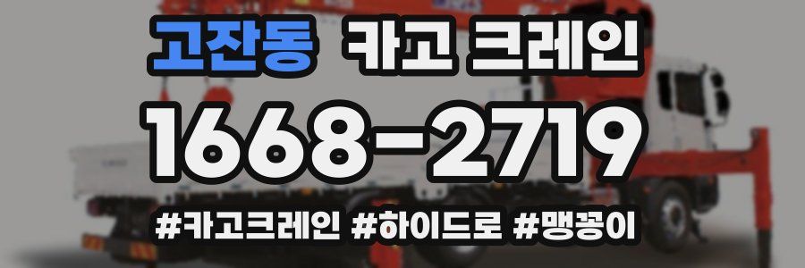 고잔동 크레인 작업