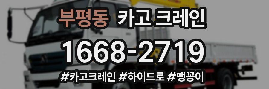 부평동 크레인 작업