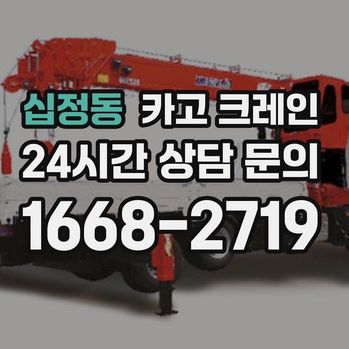 십정동 카고 크레인 트럭 접근이 쉬운 현장에 최적