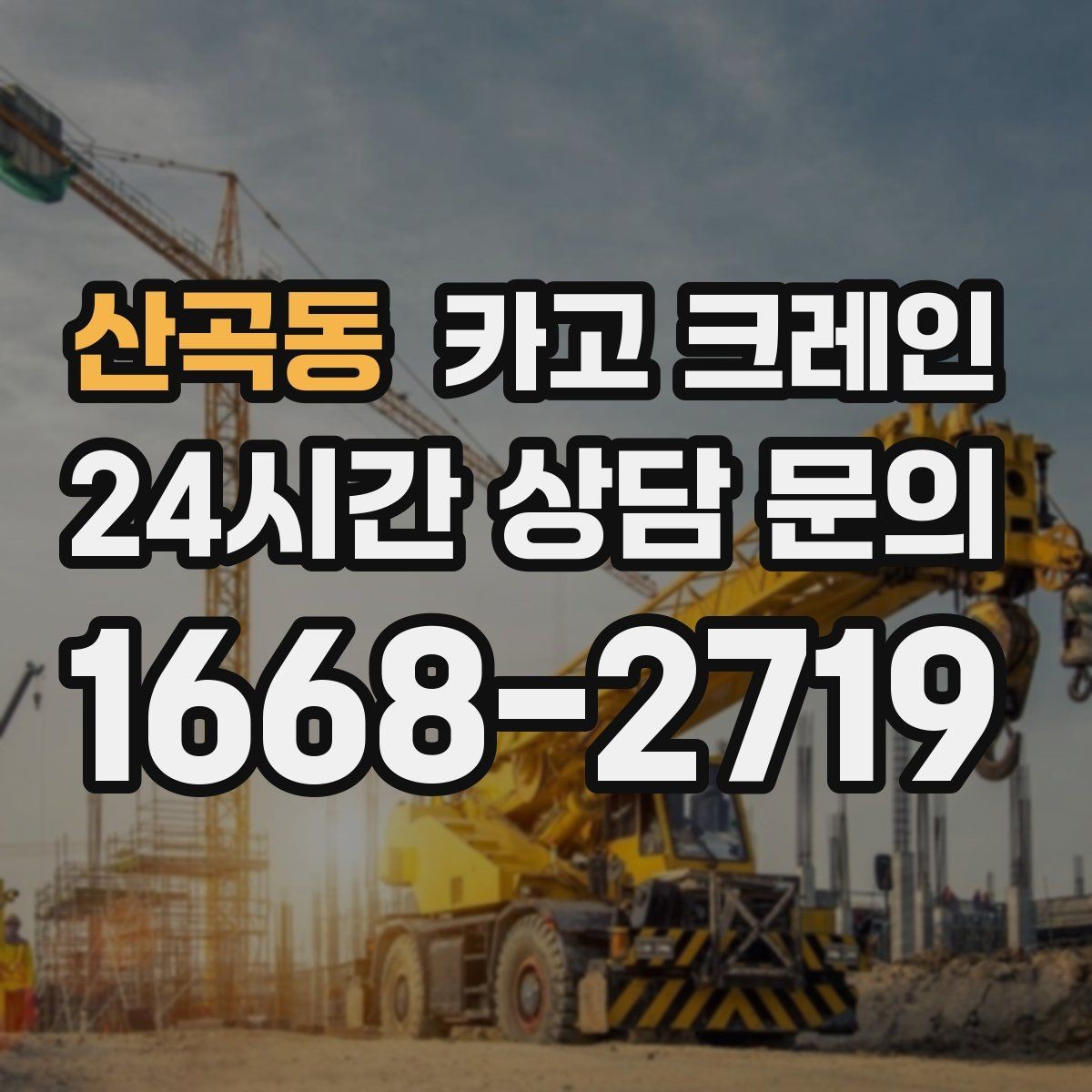 산곡동 카고 크레인 도로 점유가 필요한 경우 준비 사항
