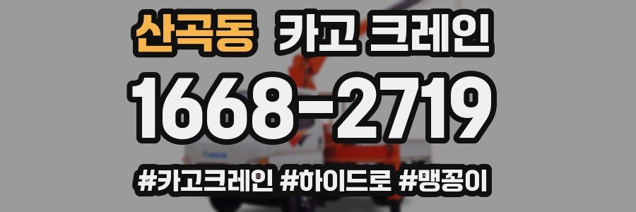 산곡동 크레인 작업