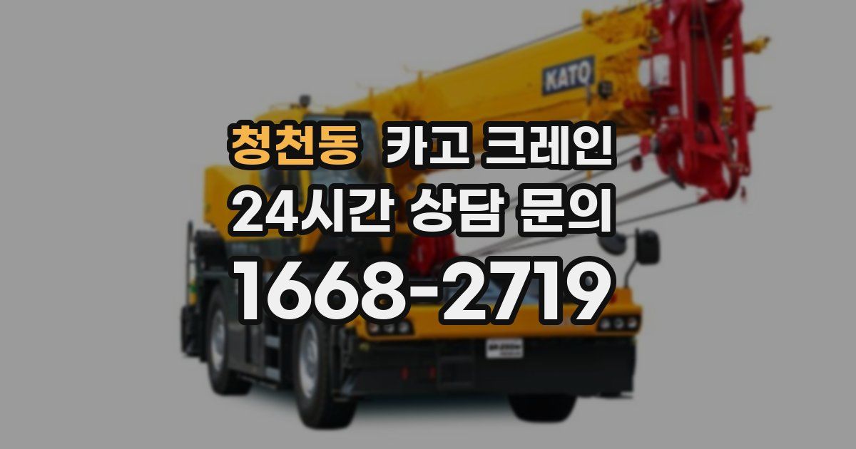 청천동 크레인