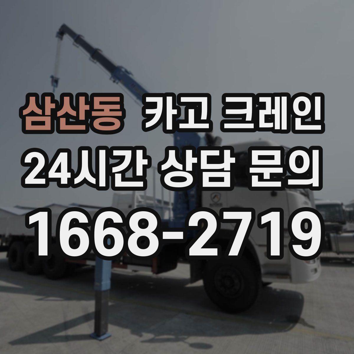 삼산동 카고 크레인 작업 반경부터 확인해야 하는 이유