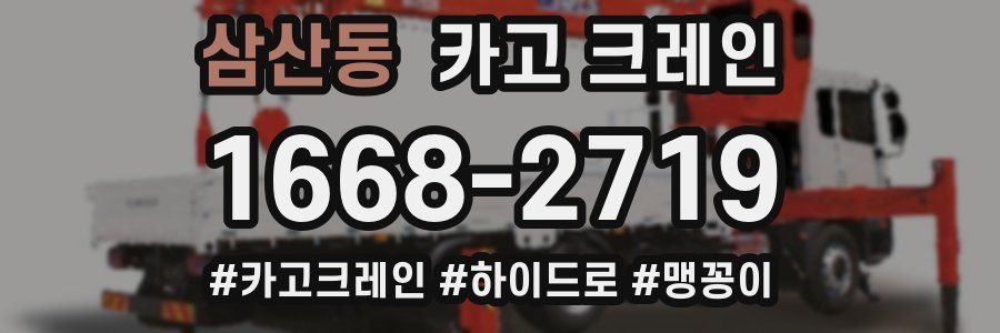 삼산동 크레인 작업