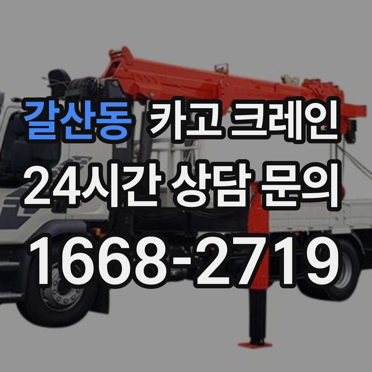 갈산동 카고 크레인