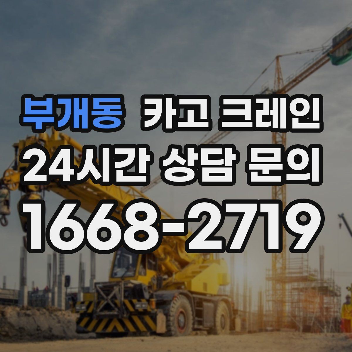 부개동 카고 크레인 반출 상차만 필요한 경우도 가능합니다