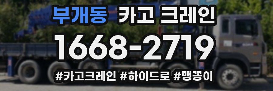 부개동 크레인 작업