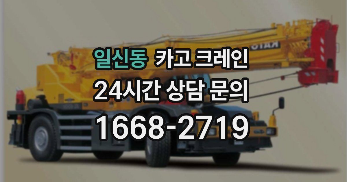 일신동 크레인