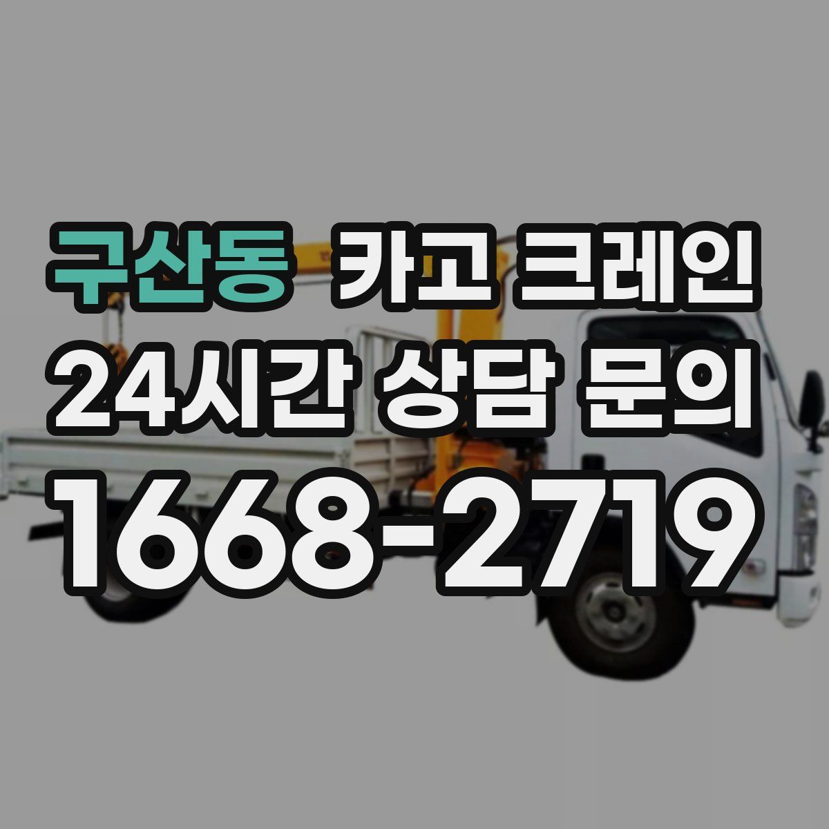 구산동 카고 크레인