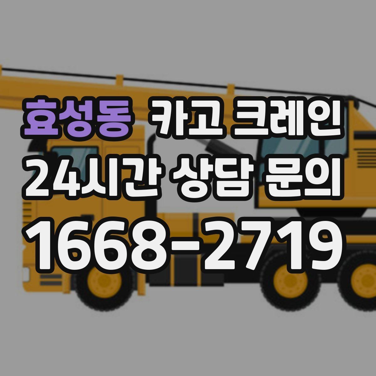 효성동 카고 크레인 반복 상차 작업에 효율 좋은 선택