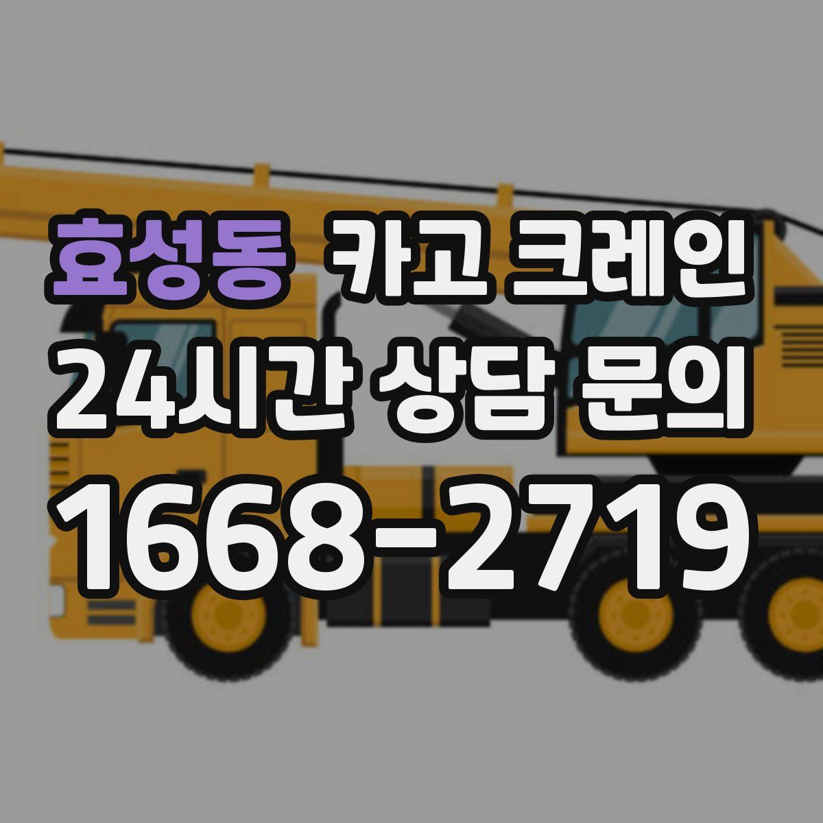 효성동 카고 크레인