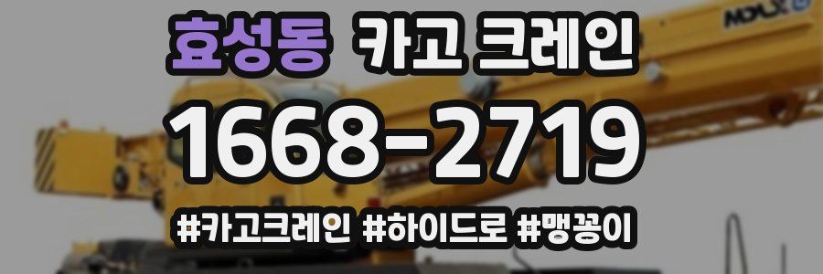 효성동 크레인 작업