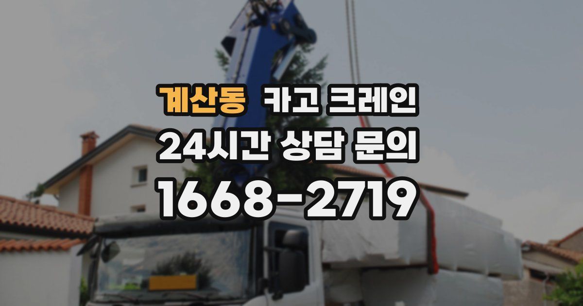 계산동 크레인