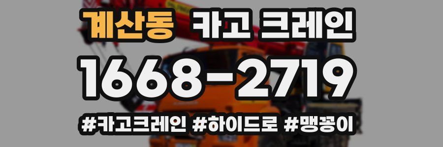계산동 크레인 작업