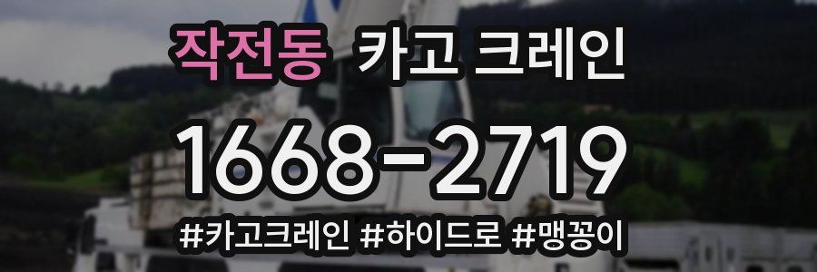 작전동 크레인 작업