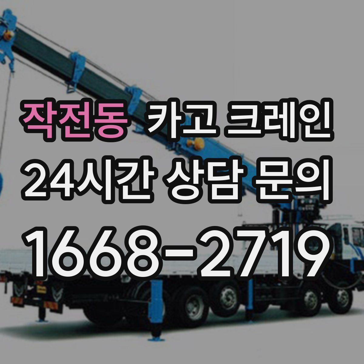 작전동 카고 크레인