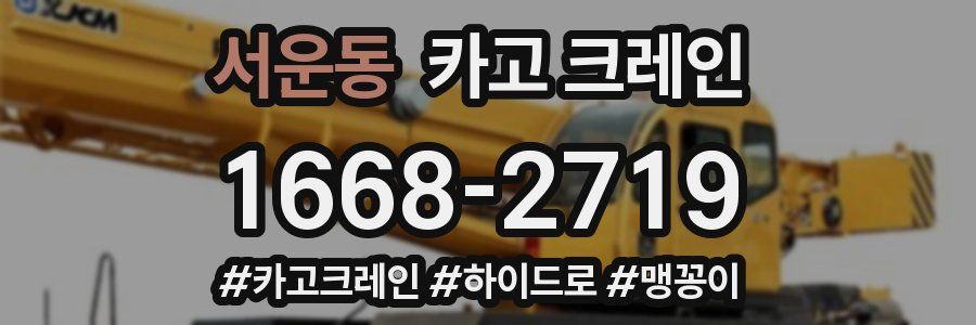 서운동 크레인 작업