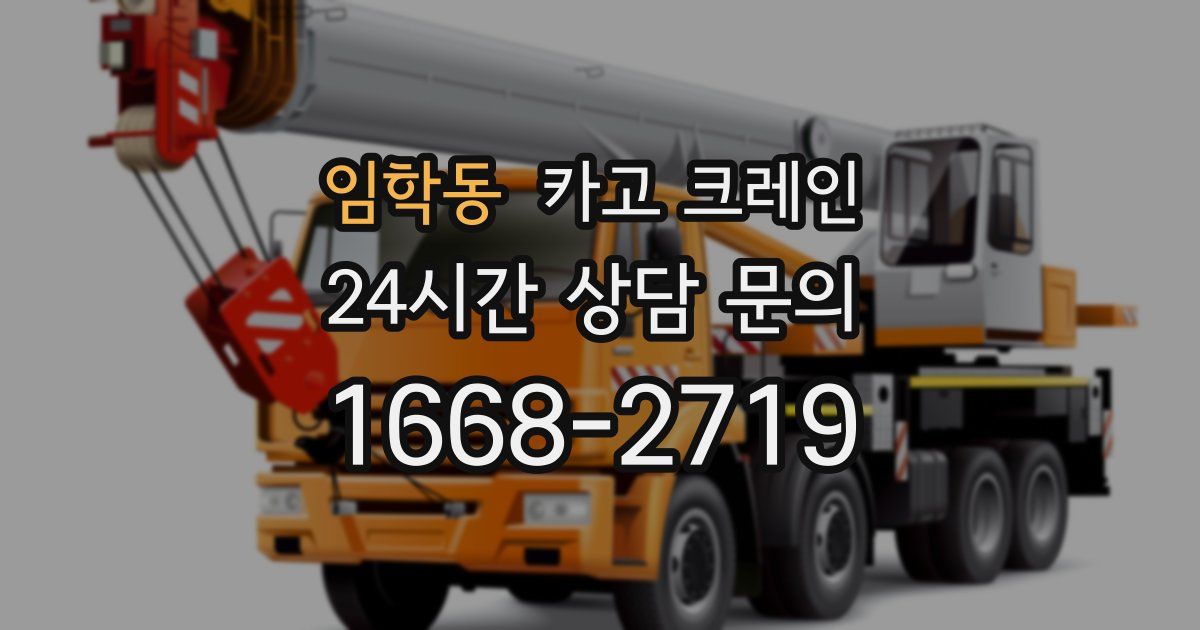 임학동 크레인