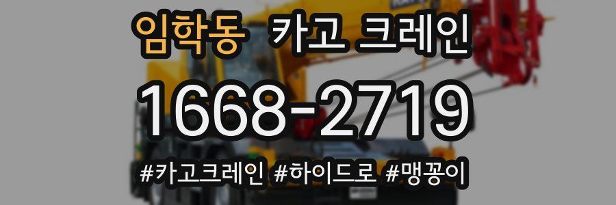 임학동 크레인 작업