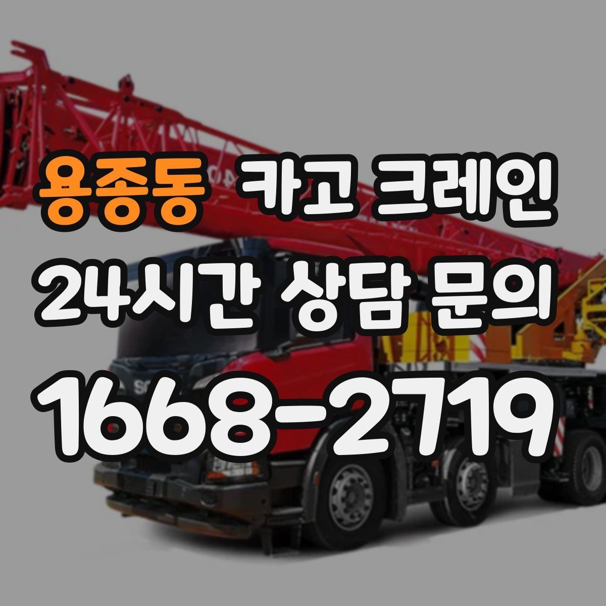 용종동 카고 크레인 반출 상차만 필요한 경우도 가능합니다