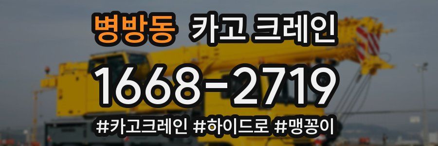 병방동 크레인 작업