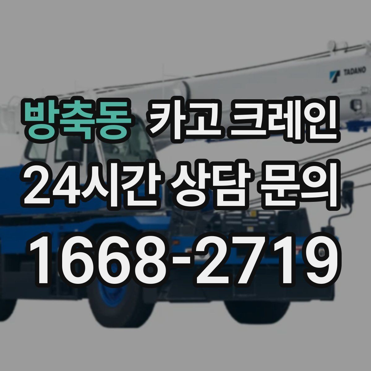 방축동 카고 크레인 상차가 많은 현장 효율 높이는 방법