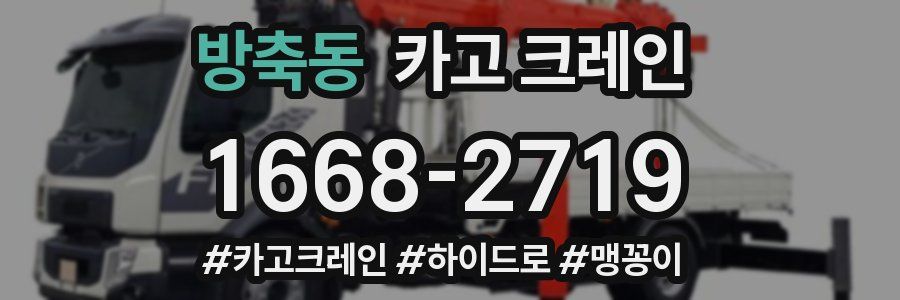 방축동 크레인 작업