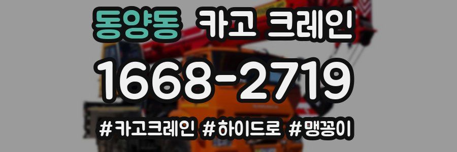 동양동 크레인 작업