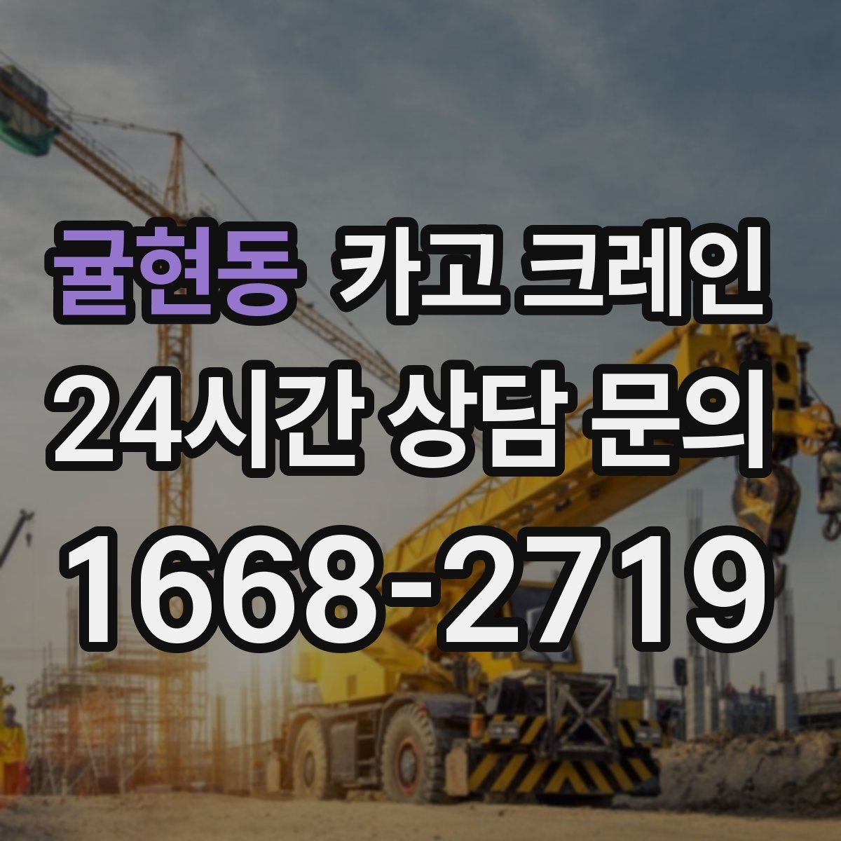 귤현동 카고 크레인 창고 반출 상차를 깔끔하게 끝내기