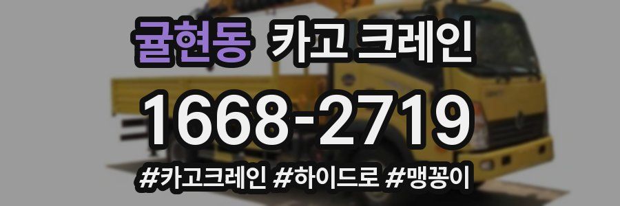 귤현동 크레인 작업