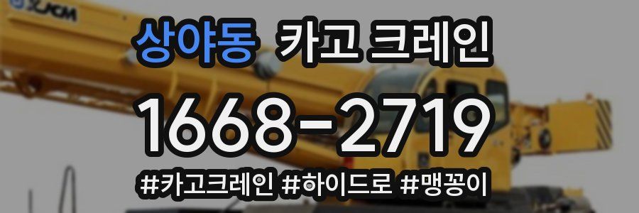 상야동 크레인 작업